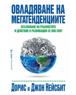 Овладяване на мегатенденциите. Осъзнаване на реалностите и действие в развиващия се нов свят