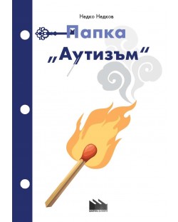 Папка „Аутизъм“