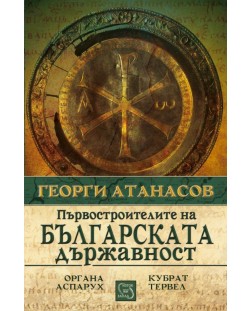 Първостроителите на българската държавност