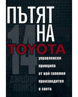 Пътят на Toyota (твърди корици)