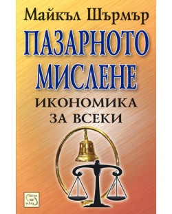 Пазарното мислене