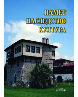 Памет – Наследство – Култура. Годишник на Асоциация „Онгъл”, том 18, год. XIII