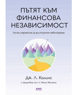 Пътят към финансова независимост