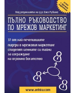 Пълно ръководство по мрежов маркетинг