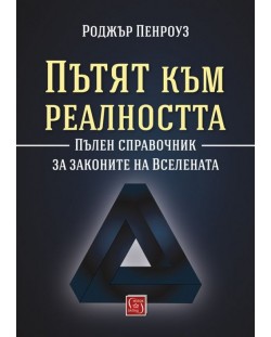 Пътят към реалността. Пълен справочник за законите на Вселената