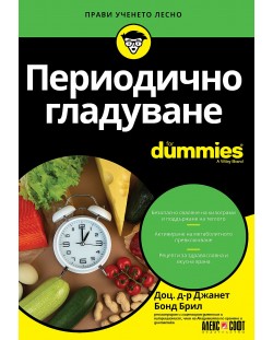 Периодично гладуване For Dummies