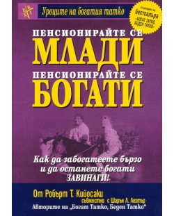 Пенсионирайте се млади, пенсионирайте се богати