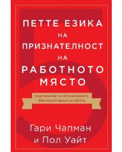 Петте езика на признателност на работното място