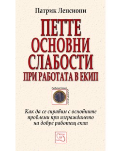 Петте основни слабости при работата в екип