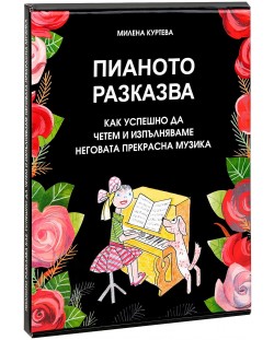 Пианото разказва: Как успешно да четем и изпълняваме неговата прекрасна музика