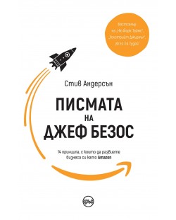 Писмата на Джеф Безос. 14 принципа, с които да развиете бизнеса си като Amazon