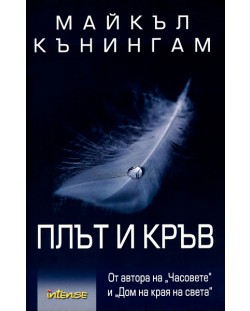 Плът и кръв (Майкъл Кънингам)