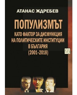 Популизмът като фактор за дисфункция на политическите институции в България (2001–2018)