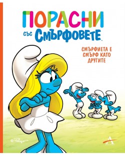 Порасни със смърфовете: Смърфиета е смърф като другите