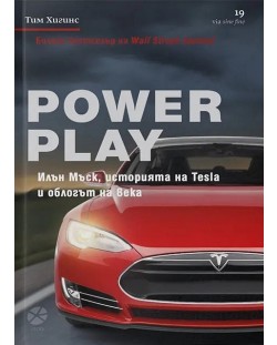 Power Play. Илън Мъск, историята на Tesla и облогът на века