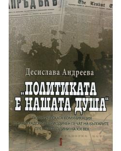 Политиката е нашата душа