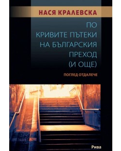 По кривите пътеки на българския преход. Поглед отдалече