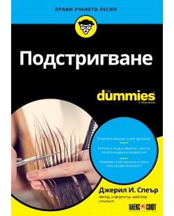 Подстригване For Dummies