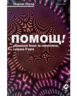 Помощ! Дванайсет книги за самопомощ, събрани в една