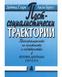 Постсоциалистически траектории