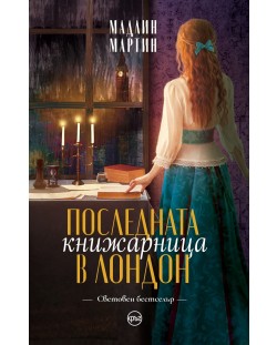 Последната книжарница в Лондон