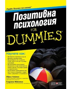 Позитивна психология For Dummies