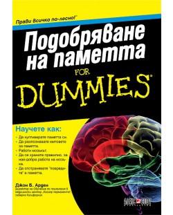 Подобряване на паметта For Dummies