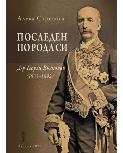 Последен по рода си: Д-р Георги Вълкович (1833 - 1892)