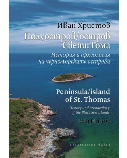 Полуостров / Остров Свети Тома: История и археология на черноморските острови - Peninsula / Island of St. Thomas: History and archaeology of the Black Sea islands