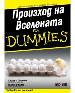 Произход на Вселената For Dummies