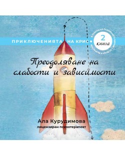 Приключенията на Крис 2: Преодоляване на слабости и зависимости