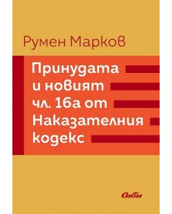 Принудата и новият член 16а от Наказателния кодекс