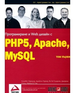 Програмиране и Web дизайн с PHP5, MySQL, Apache - том 1