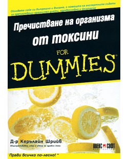 Пречистване на организма от токсини For Dummies