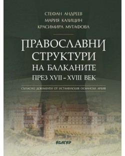 Православни структури на Балканите през XVII - XVIII век