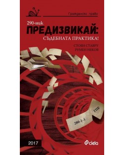 Предизвикай: Съдебната практика! (Гражданско право 2017)