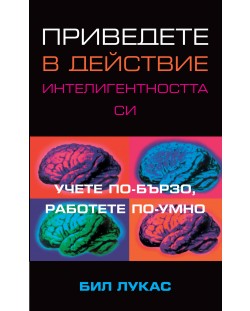 Приведете в действие интелигентността си