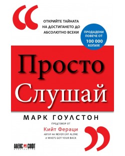 Просто слушай: Открийте тайната за достигането до абсолютно всеки