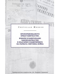 Пропорционалното представителство. Избори и електорално законодателство в България в навечерието на Първата световна война