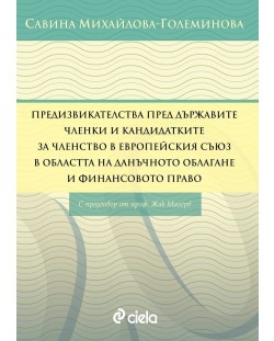 Предизвикателства пред държавите членки и кандидатките за членство в Европейския съюз в областта на данъчното облагане и финансовото право