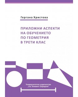 Приложни аспекти на обучението по геометрия в 3. клас