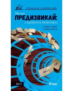 Предизвикай: Съдебната практика! (Облигационно и търговско право 2017)