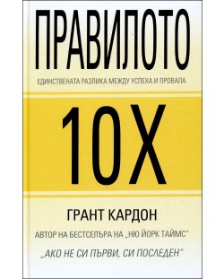 Правилото 10Х