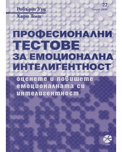 Професионални тестове за емоционална интелигентност