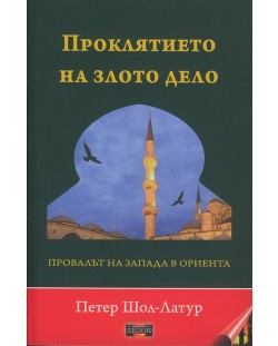 Проклятието на злото дело. Провалът на Запада в Ориента