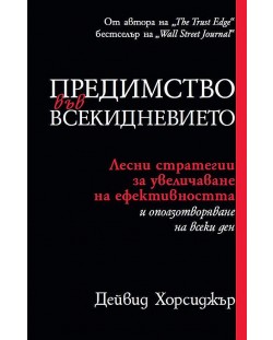 Предимство във всекидневието