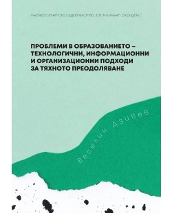 Проблеми в образованието - технологични, информационни и организационни подходи за тяхното преодоляване