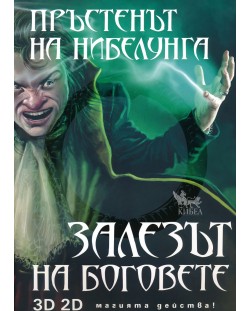 Пръстенът на Нибелунга - книга 4: Залезът на боговете (твърди корици)