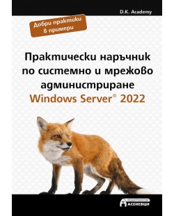 Практически наръчник по системно и мрежово администриране. Windows Server 2022