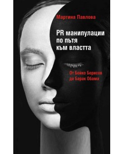 PR манипулации по пътя към властта: От Бойко Борисов до Барак